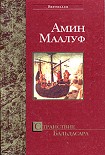 Читать книгу Странствие Бальдасара