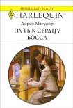 Читать книгу Путь к сердцу босса