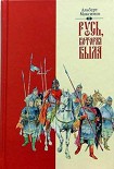 Читать книгу Русь, которая была