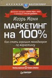 Читать книгу Маркетинг на 100