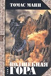 Читать книгу Волшебная гора. Часть I