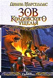Читати книгу Зов Колдовского ущелья
