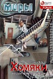 Читать книгу Хомяки, или О судьбе с розовыми пальцами