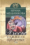Читать книгу Бесы Черного Городища