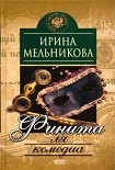 Читать книгу Финита ля комедиа