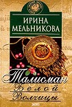 Читать книгу Талисман Белой Волчицы
