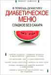 Читать книгу Сладкое без сахара. Диабетическое меню