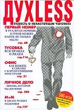 Читать книгу Духless: Повесть о ненастоящем человеке