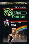 Читать книгу Искушение учителя. Версия жизни и смерти Николая Рериха