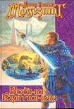 Читать книгу Война гармонии