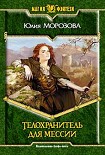 Читать книгу Телохранитель для мессии