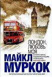 Читать книгу Лондон, любовь моя