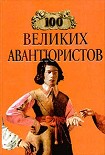 Читать книгу 100 великих авантюристов
