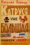 Читать книгу Катруся уже большая. Повести и сказки