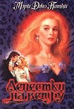 Читать книгу Лепестки на ветру