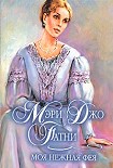 Читать книгу Моя нежная фея