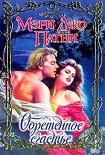 Читать книгу Обретенное счастье