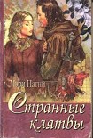 Читать книгу Странные клятвы