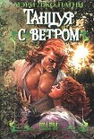Читать книгу Танцуя с ветром