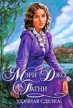 Читать книгу Удачная сделка