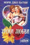 Читать книгу Уроки любви