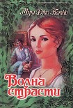 Читать книгу Волна страсти