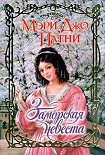 Читать книгу Заморская невеста