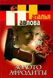 Читать книгу Золото Афродиты