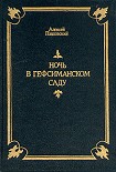 Читать книгу Ночь в Гефсиманском саду