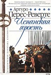 Читать книгу Испанская ярость