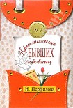 Читать книгу Пристанище бывших любовниц