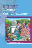 Читать книгу Золушка, или хрустальная туфелька