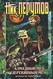 Читать книгу Алмазный меч, деревянный меч (Том 1)