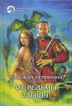 Читать книгу От ведьмы слышу!