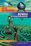 Читать книгу Война по понедельникам (сборник)