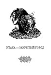 Читать книгу Итака — закрытый город