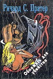 Читать книгу Oбнажись для убийства