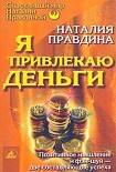 Читать книгу Я привлекаю деньги