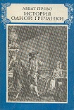 Читать книгу История одной гречанки