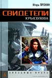 Читать книгу Свидетели Крысолова