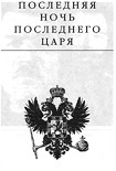 Читать книгу Последняя ночь последнего царя