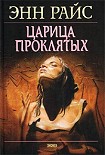 Читать книгу Царица проклятых