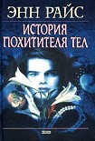 Читать книгу История похитителя тел
