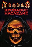Читать книгу Кровавое наследие