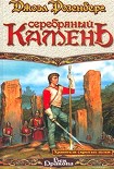 Читать книгу Серебряный камень