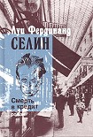 Читать книгу Смерть в кредит