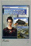 Читать книгу Наложница императора