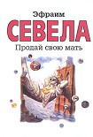 Читать книгу Продай свою мать