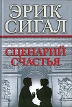 Читать книгу Сценарий счастья