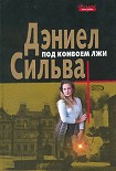 Читать книгу Под конвоем лжи